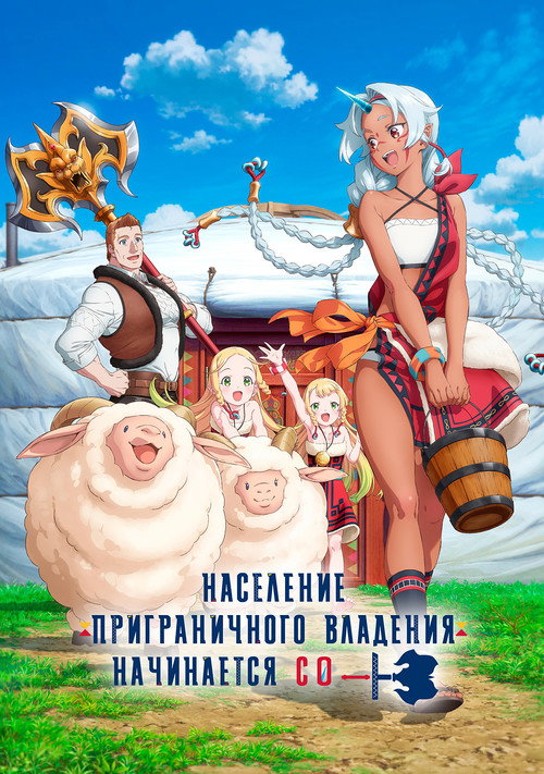 Постер: Население приграничного владения начинается с нуля