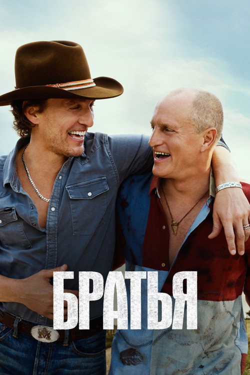 Постер: Братья