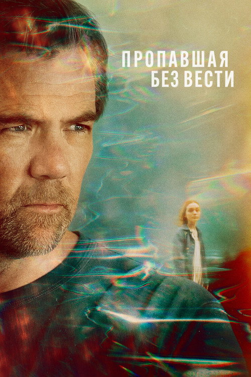 Постер: Пропавшая без вести
