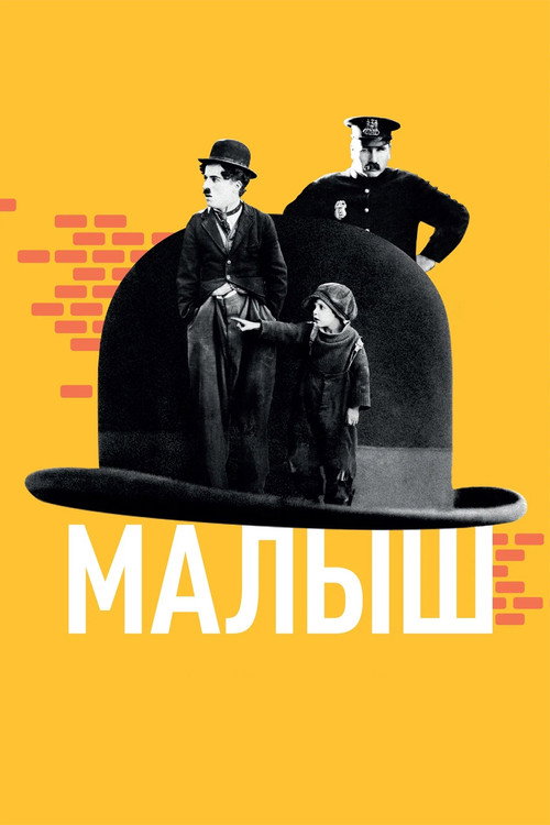 Постер: Малыш
