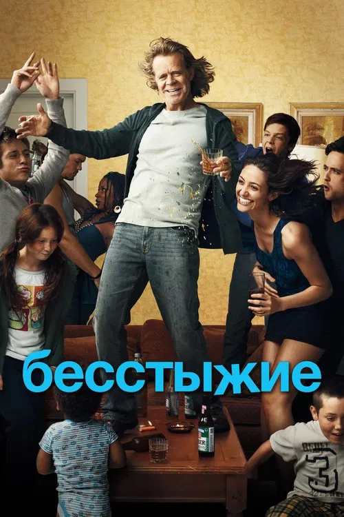 Постер: Бесстыжие