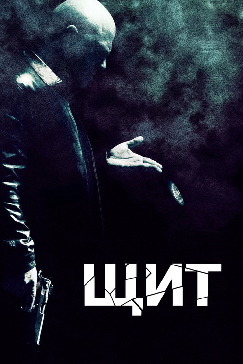 Постер: Щит