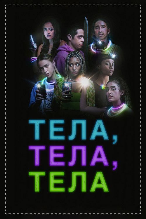 Постер: Тела, тела, тела