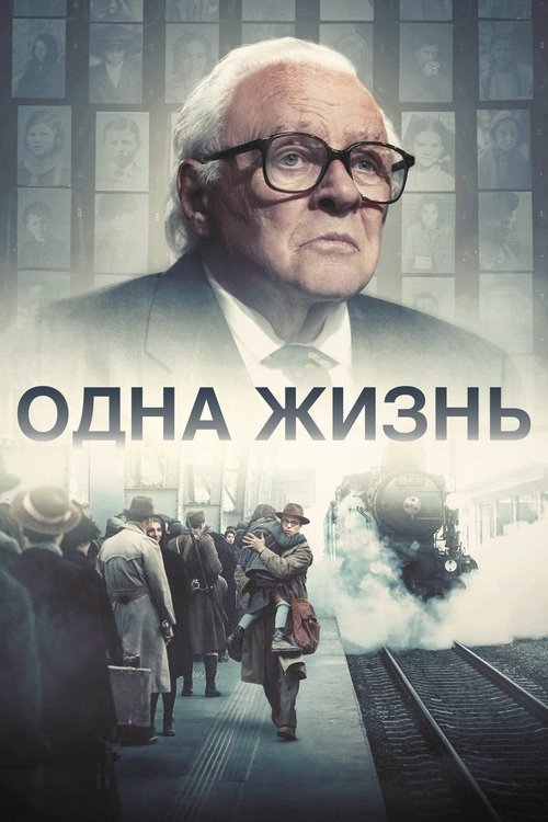 Постер: Одна жизнь