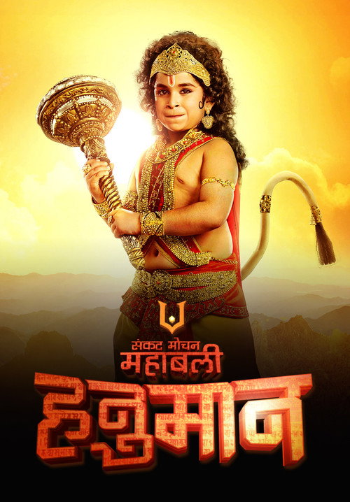 Постер: Sankat Mochan Mahabali Hanuman