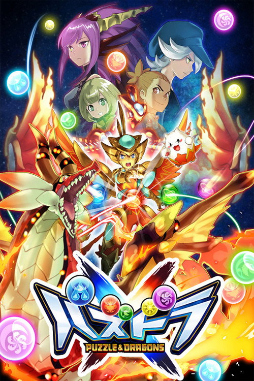 Постер: パズドラクロス
