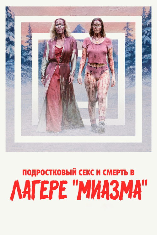 Постер: Подростковый секс и смерть в лагере «Миазма»