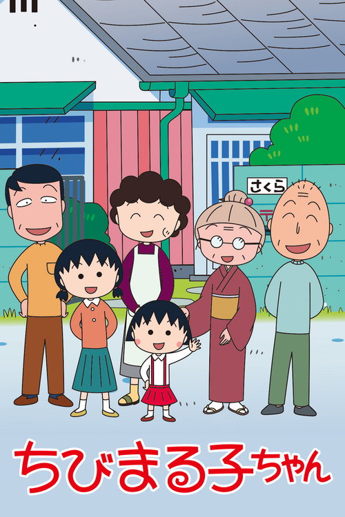 Постер: ちびまる子ちゃん