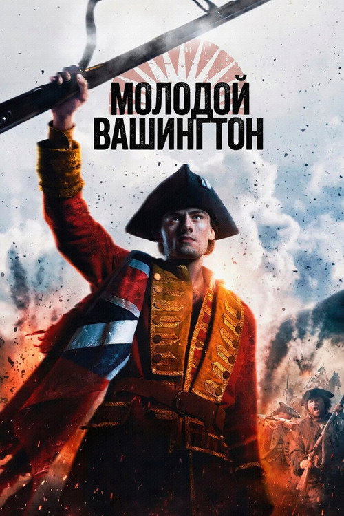 Постер: Молодой Вашингтон