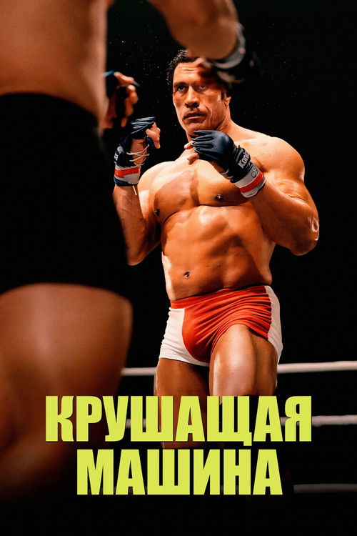 Постер: Крушитель