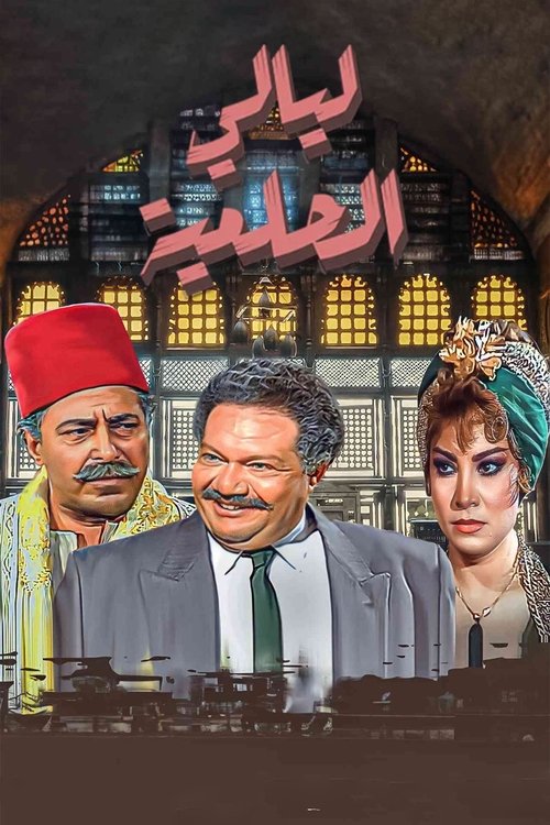 Постер: ليالي الحلمية