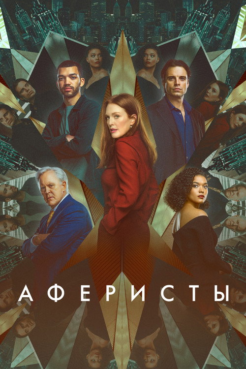 Постер: Аферисты
