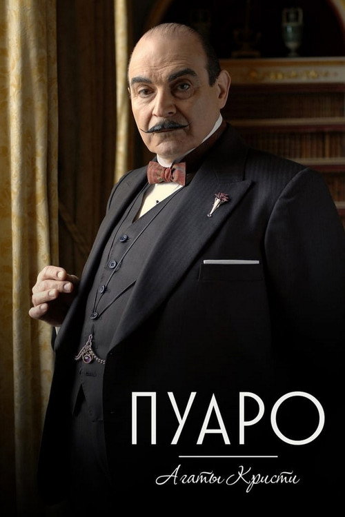 Постер: Пуаро Агаты Кристи