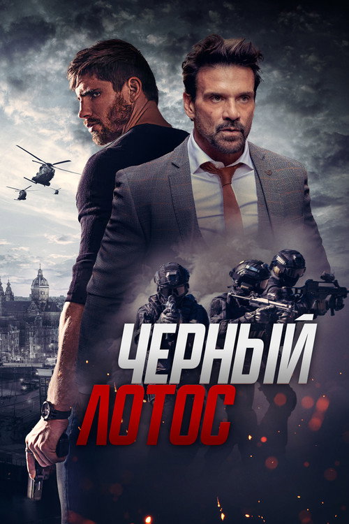 Постер: Чёрный лотос