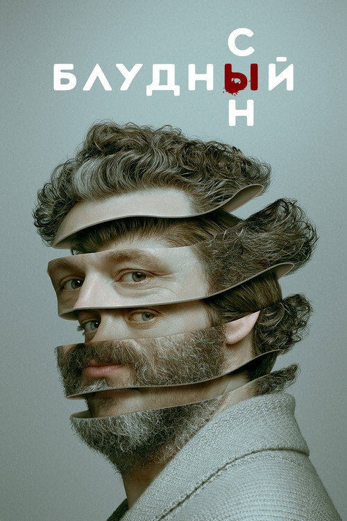 Постер: Блудный сын