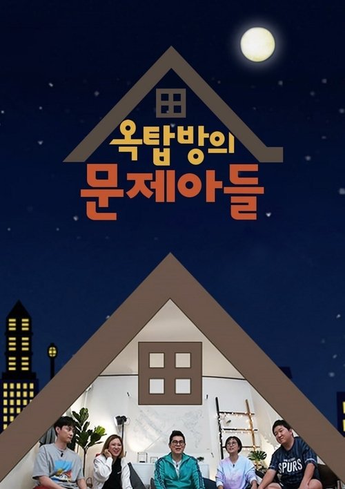 Постер: 옥탑방의 문제아들