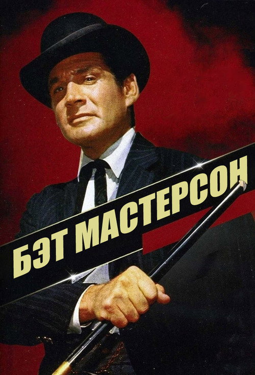 Постер: Бэт Мастерсон