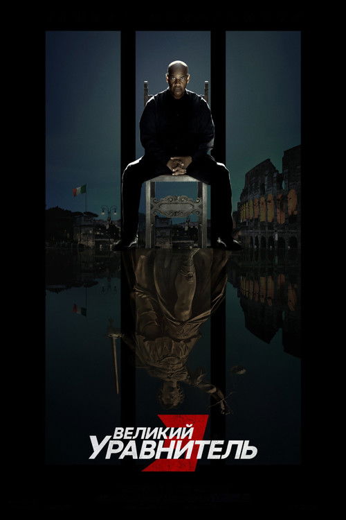 Постер: Великий уравнитель 3