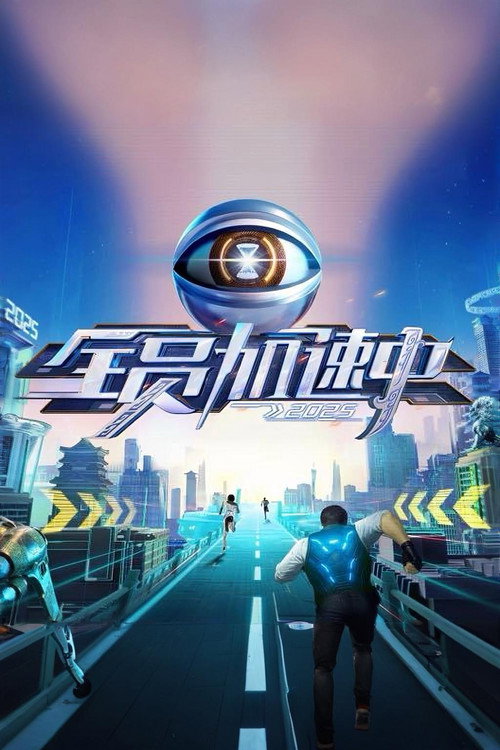 Постер: 全员加速中
