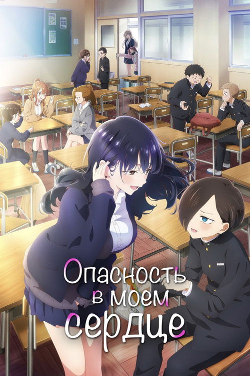 Постер: Опасность в моём сердце