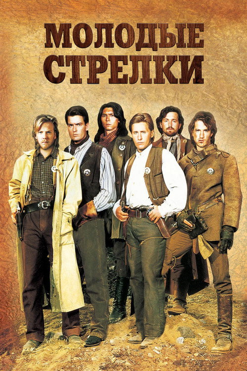 Постер: Молодые стрелки