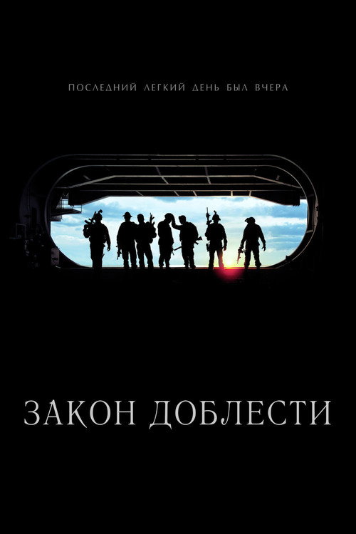 Постер: Закон доблести