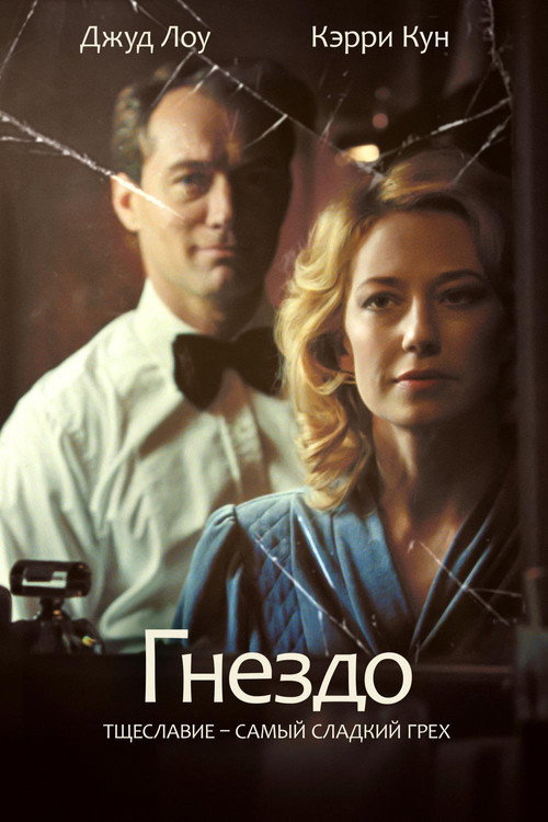 Постер: Гнездо
