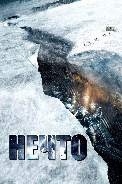 Постер: Нечто