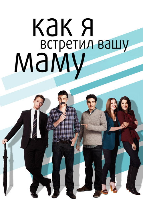 Постер: Как я встретил вашу маму