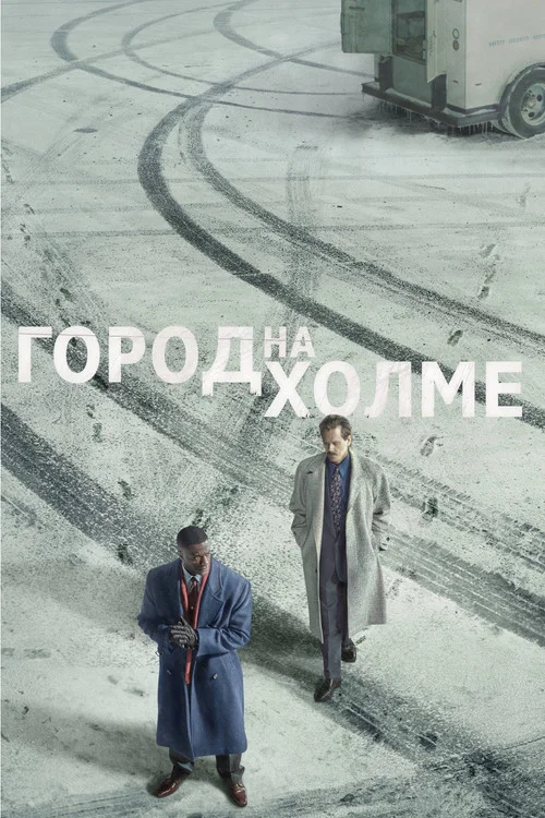 Постер: Город на холме