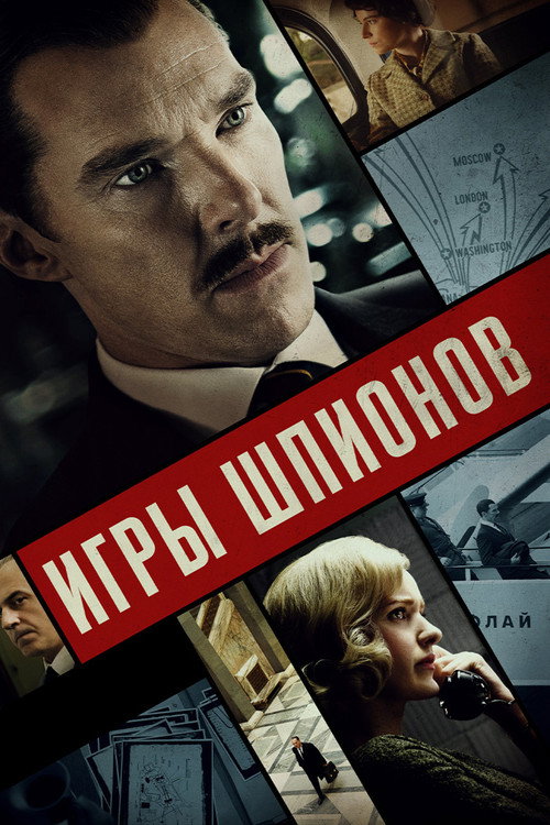 Постер: Игры шпионов