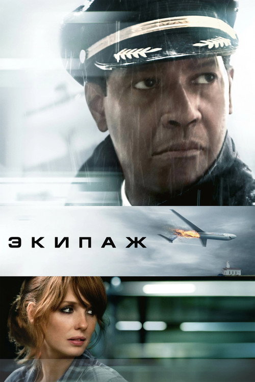 Постер: Экипаж