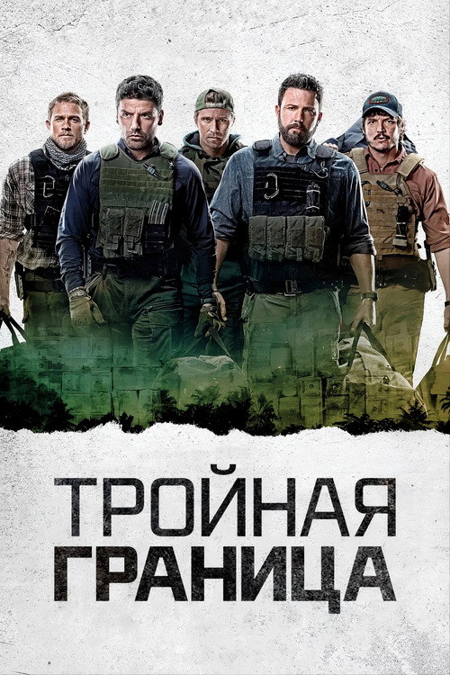 Постер: Тройная граница