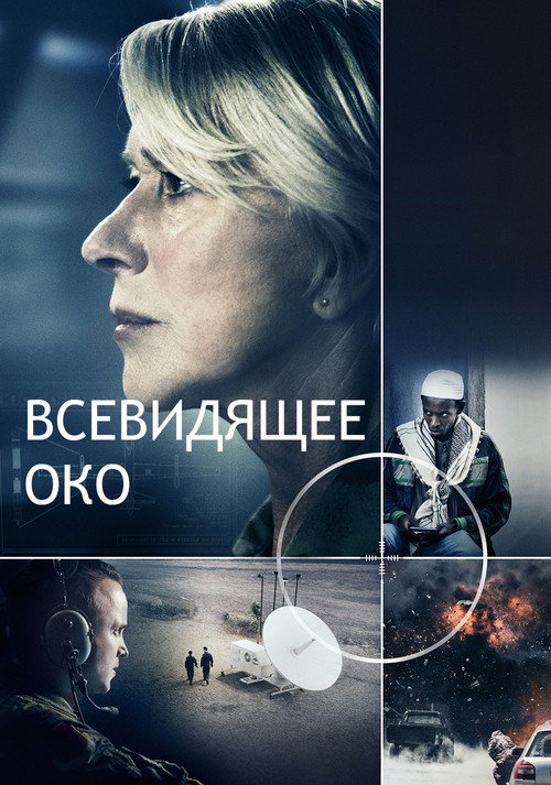 Постер: Всевидящее око