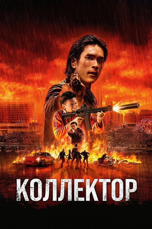 Постер: Коллектор