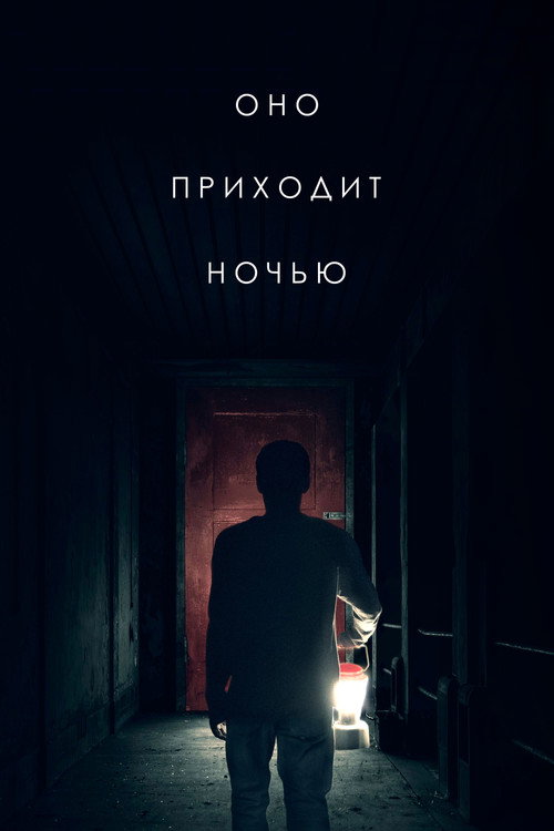 Постер: Оно приходит ночью