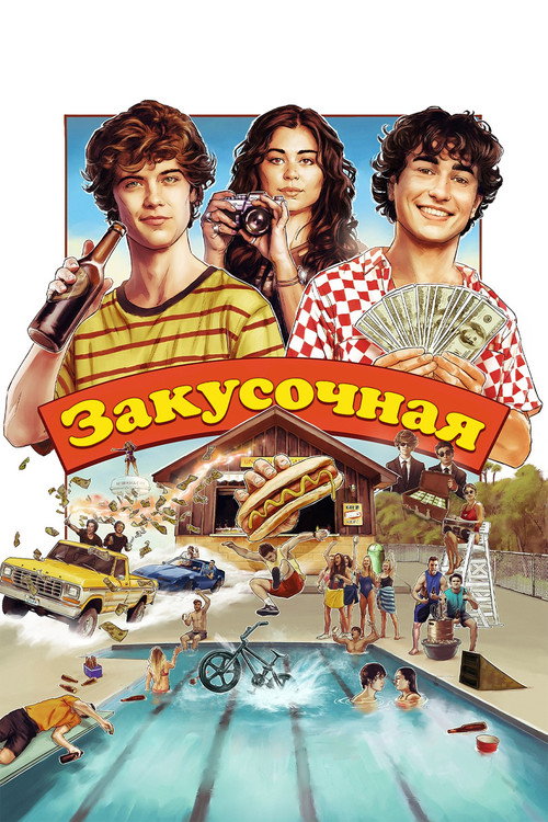 Постер: Закусочная