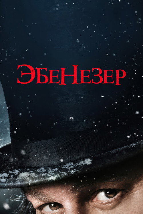 Постер: Скрудж