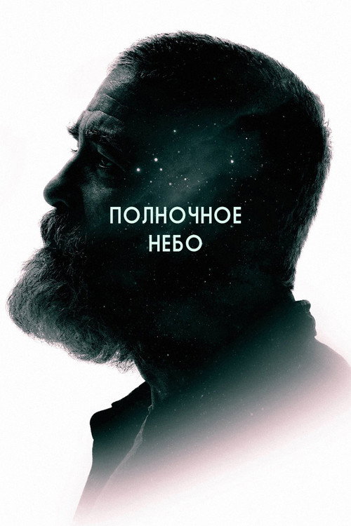 Постер: Полночное небо