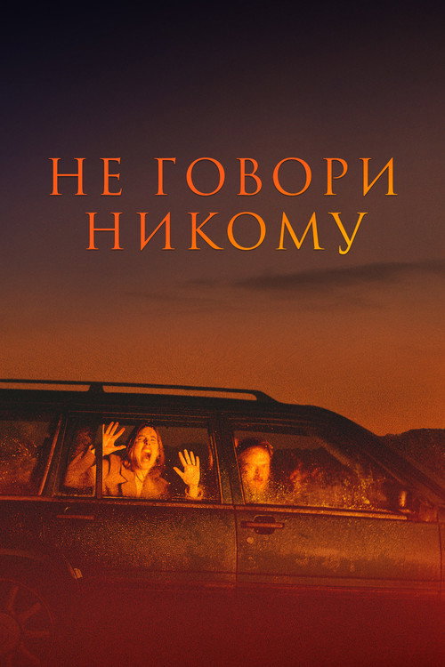 Постер: Не говори никому