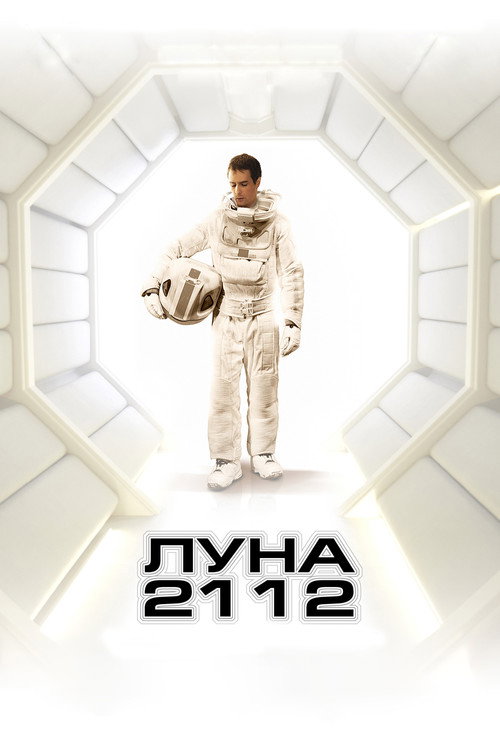 Постер: Луна 2112