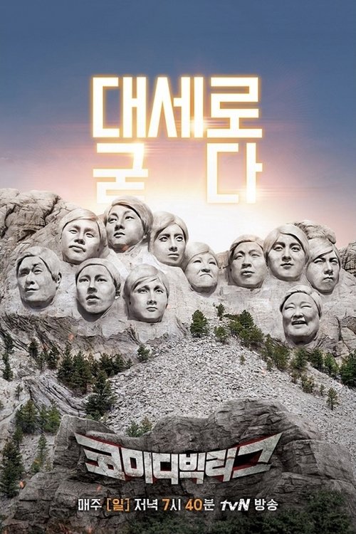 Постер: 코미디빅리그