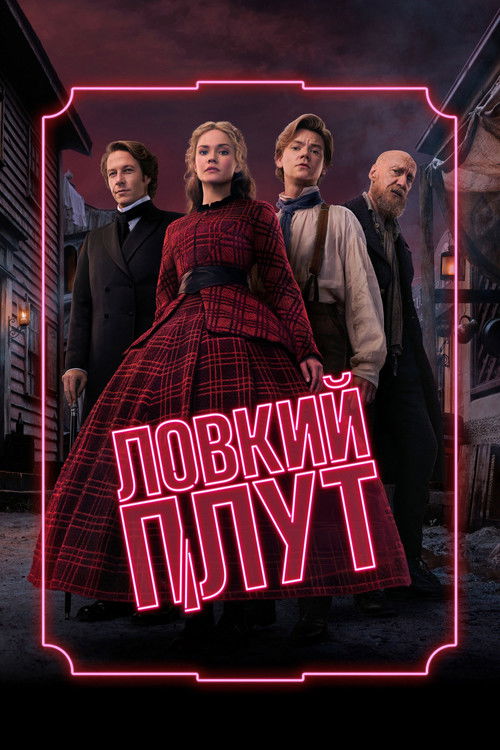 Постер: Ловкий плут