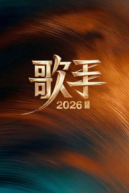 Постер: 我是歌手