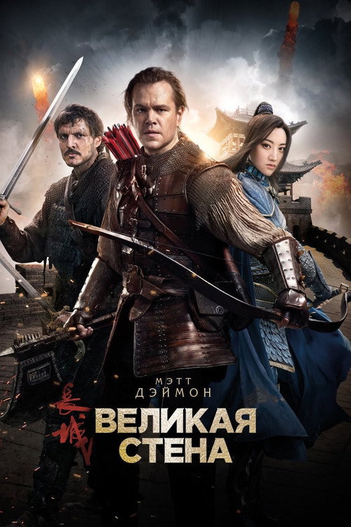 Постер: Великая стена