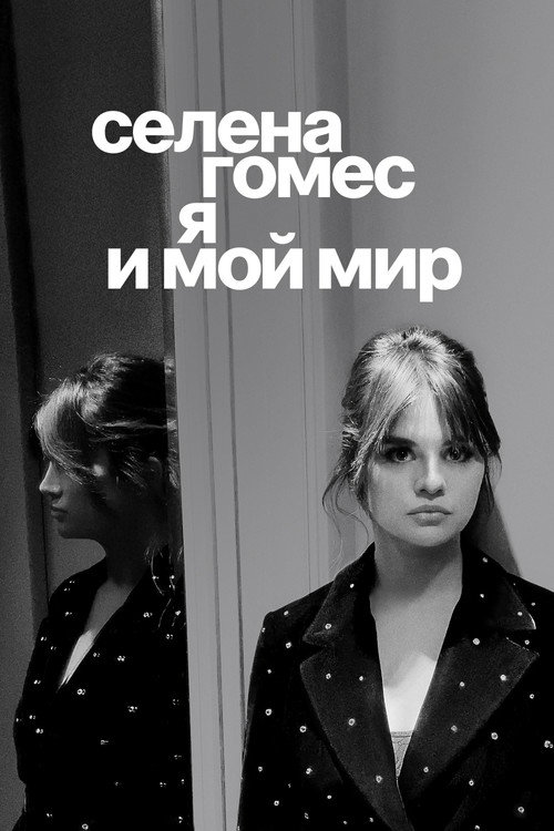 Постер: Селена Гомес: я и мой мир