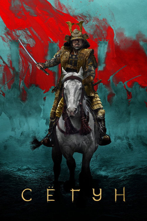 Постер: Shōgun