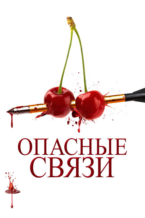 Постер: Опасные связи