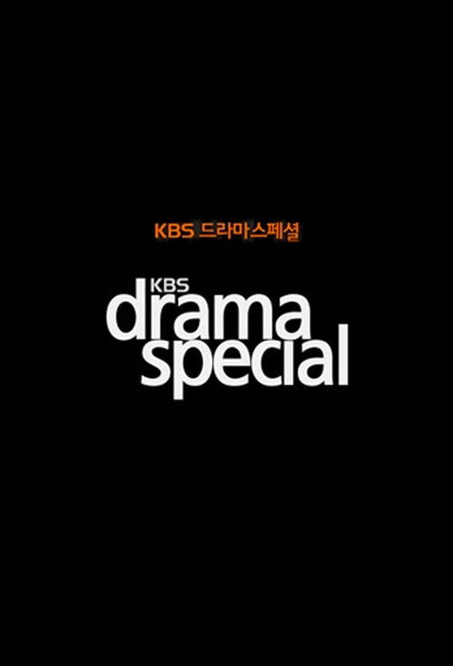 Постер: KBS 드라마 스페셜