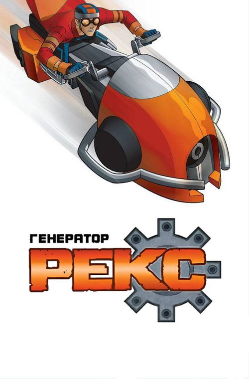 Постер: Генератор Рекс